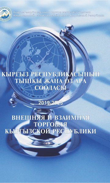 Кыргыз Республикасынын тышкы жана өз ара соодасы (жылдык чыгарылыш)