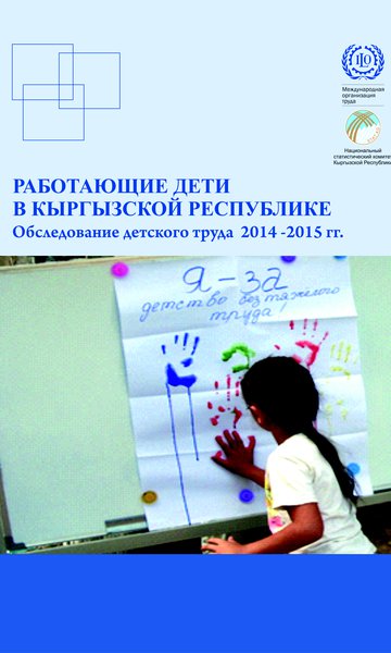 Работающие дети в Кыргызской Республике