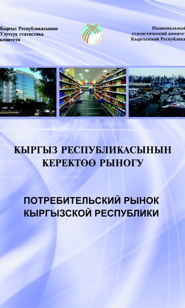 Кыргыз Республикасынын керектөө рыногу