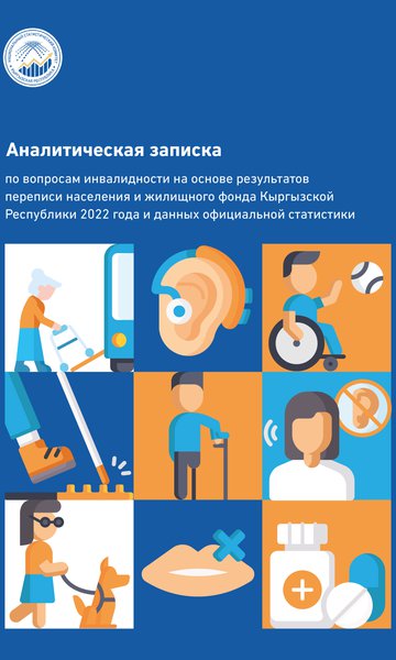 Кыргыз Республикасынын 2022-жылдагы калкты жана турак жай фондун каттоогнун жыйынтыгынын негизинде майыптуулук маселелери боюнча