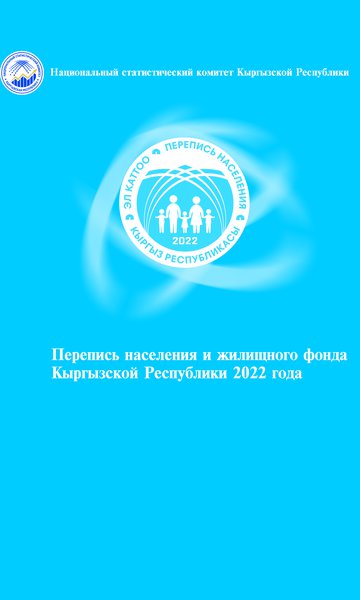 Перепись населения и жилищного фонда Кыргызской Республики 2022 года 