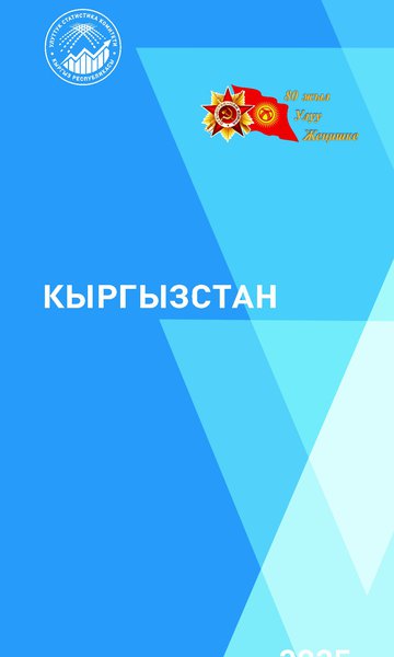 "Кыргызстан" Кыскача статистикалык маалымдамасы