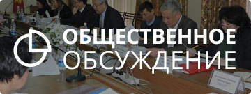 Общественное обсуждение
