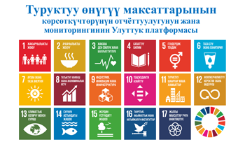 Национальная платформа мониторинга и отчетности показателей ЦУР