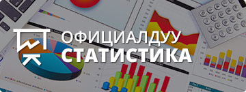 Официальная статистика