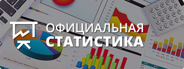 Официальная статистика