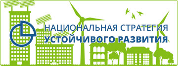 Национальная стратегия устойчивого развития